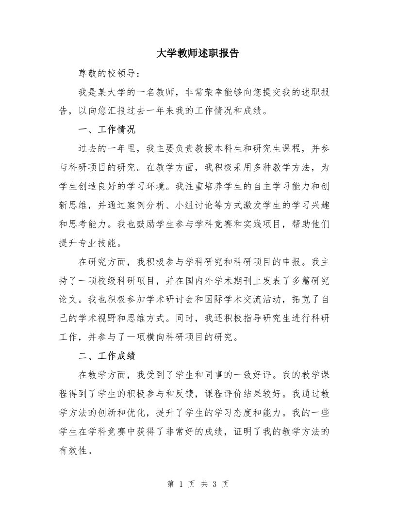 大学教师述职报告