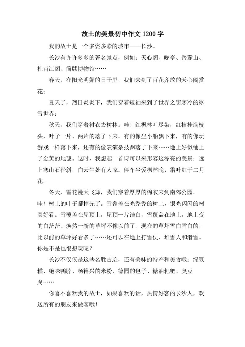 故乡的美景初中作文1200字