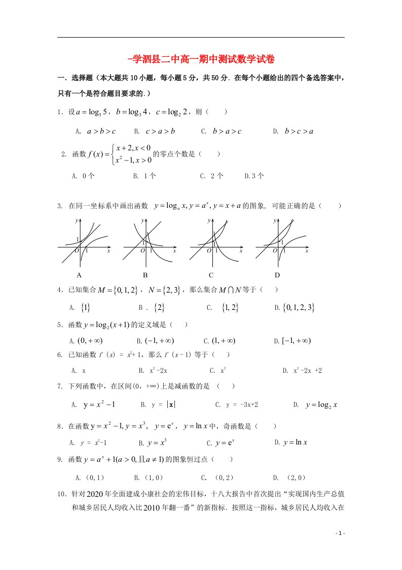 安徽省宿州市泗县二中高一数学上学期期中试题