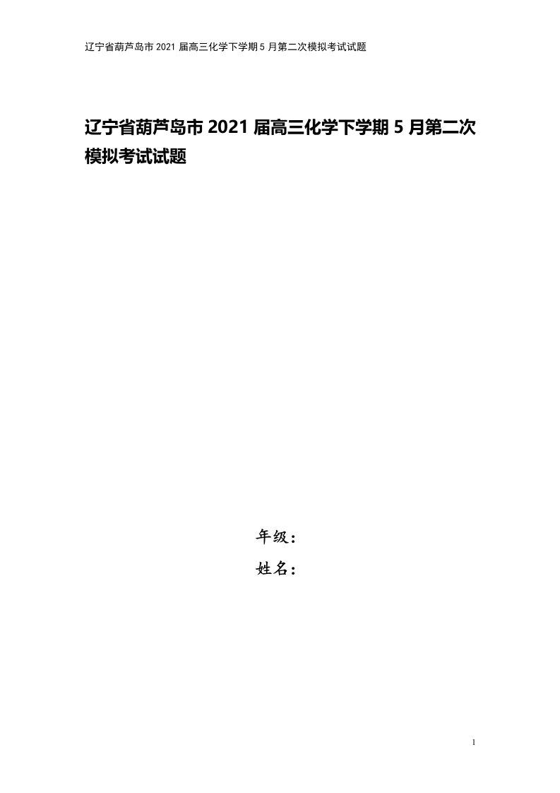 辽宁省葫芦岛市2021届高三化学下学期5月第二次模拟考试试题