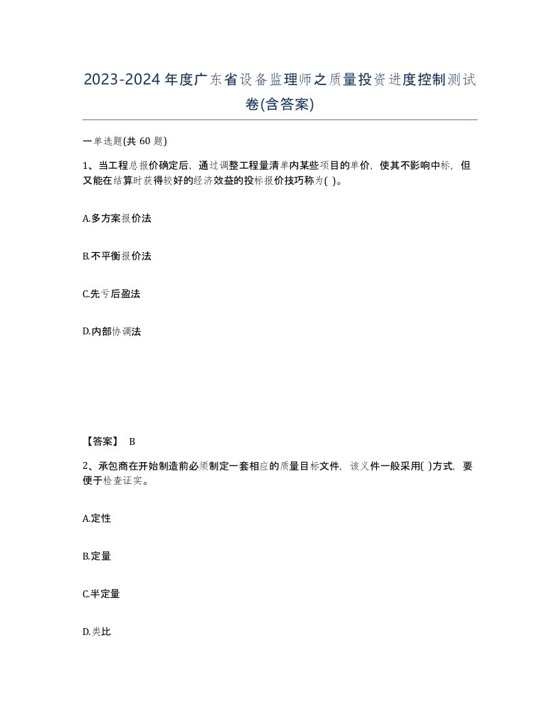 2023-2024年度广东省设备监理师之质量投资进度控制测试卷含答案