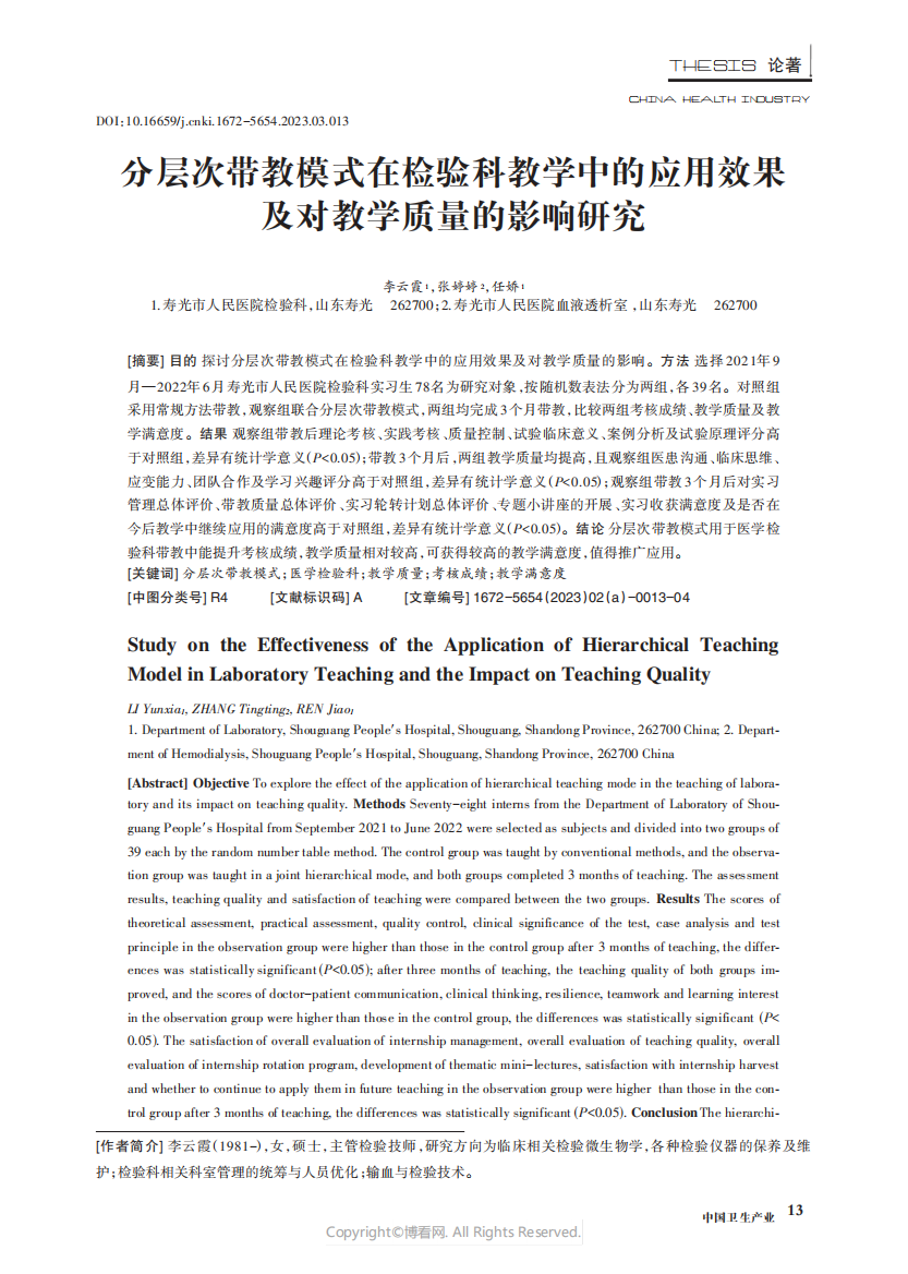 分层次带教模式在检验科教学中的应用效果及对教学质量的影响研究