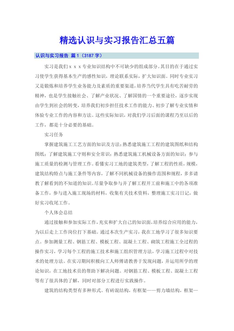 精选认识与实习报告汇总五篇