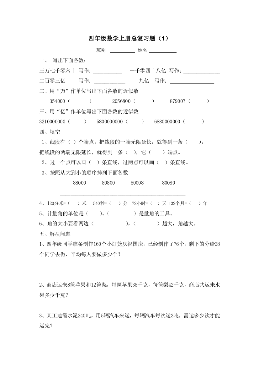 【小学中学教育精选】四年级数学上册总复习题（1）