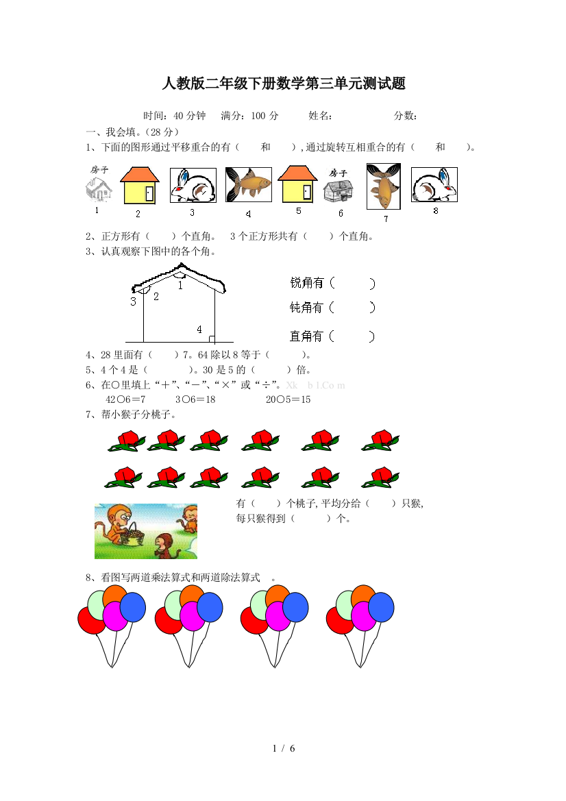 人教版二年级下册数学第三单元测试题