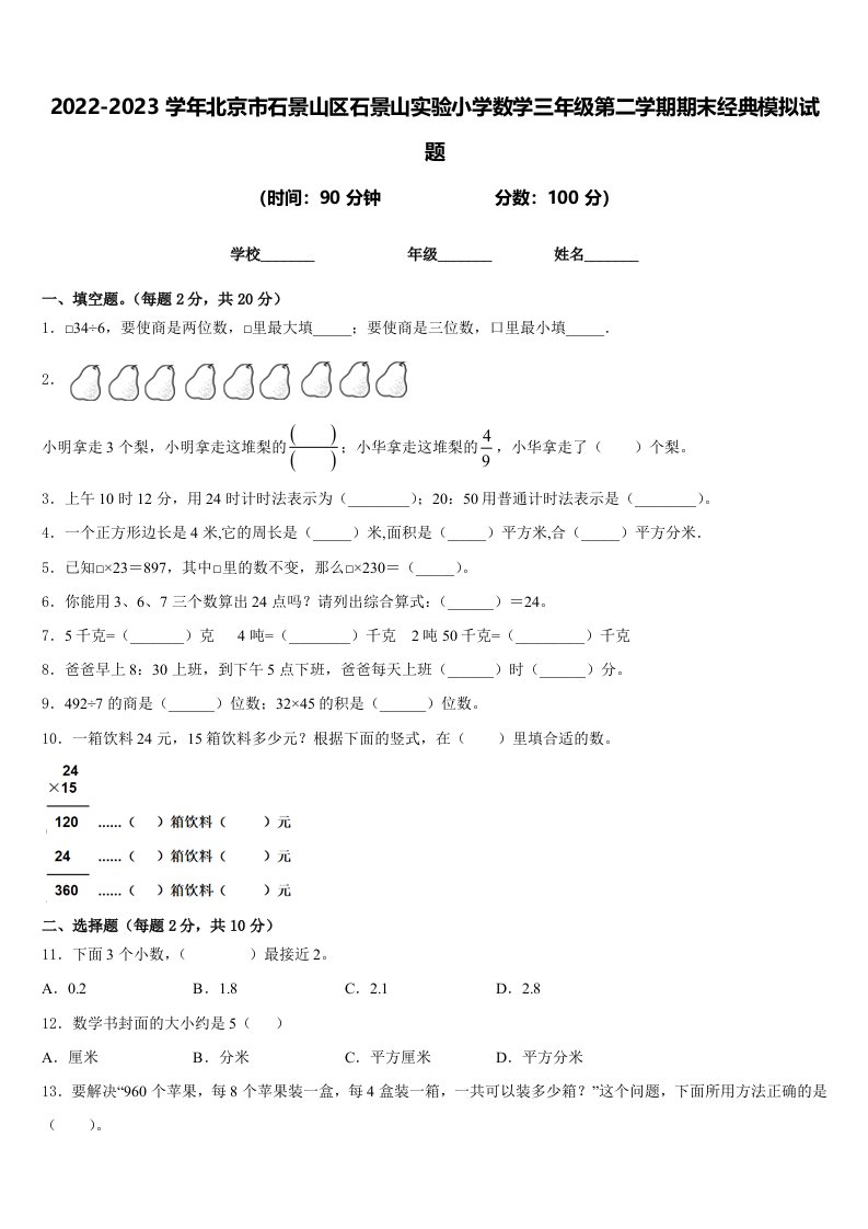 2022-2023学年北京市石景山区石景山实验小学数学三年级第二学期期末经典模拟试题含答案