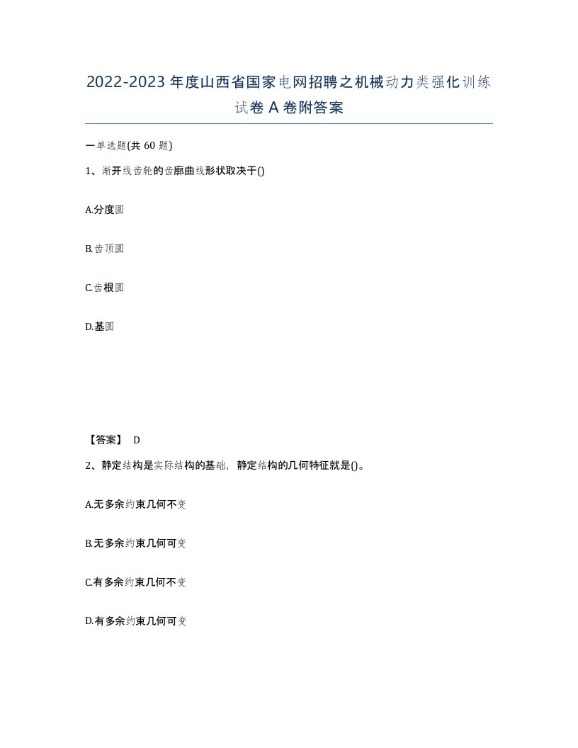 2022-2023年度山西省国家电网招聘之机械动力类强化训练试卷A卷附答案