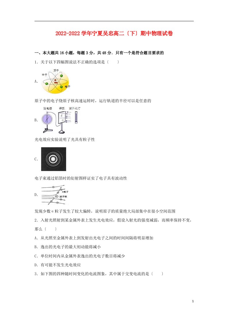 宁夏吴忠市2021-2022学年高二物理下学期期中试卷（含解析）