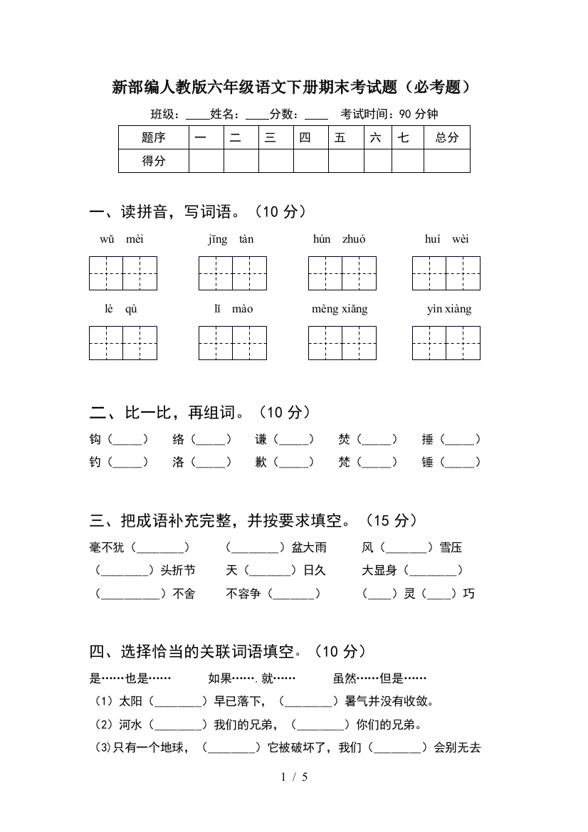 新部编人教版六年级语文下册期末考试题(必考题)