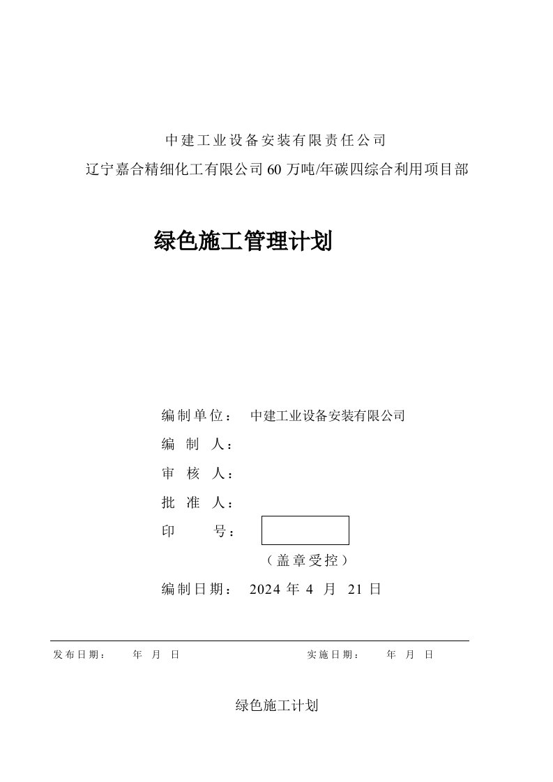 辽宁某化工综合利用项目绿色施工计划