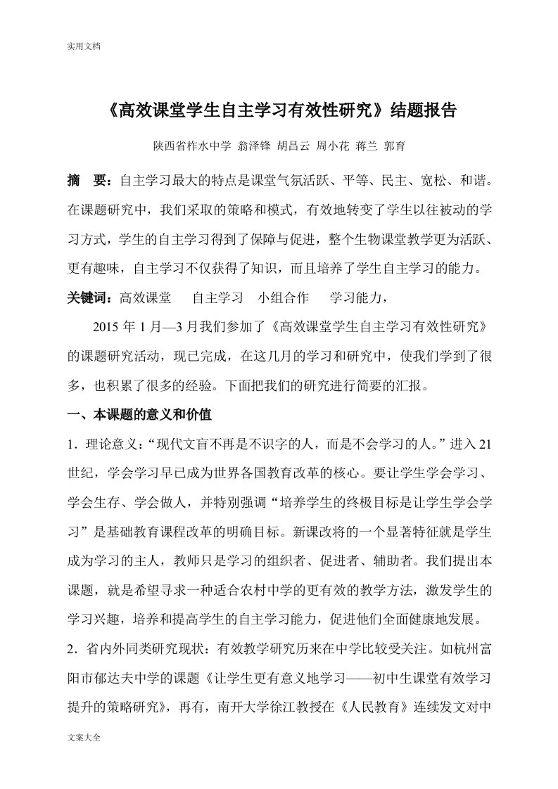 翁泽锋--《高效课堂学生自主学习有效性研究》结题报告材料