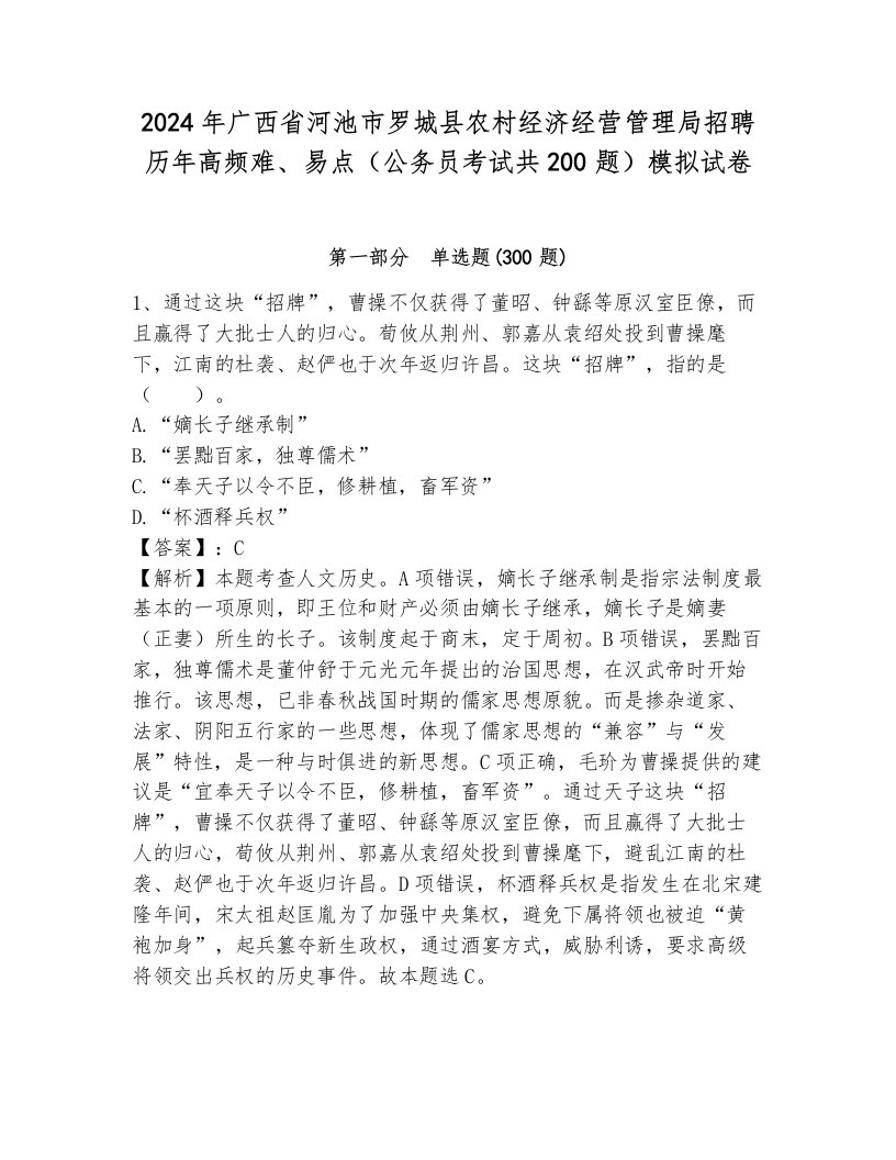 2024年广西省河池市罗城县农村经济经营管理局招聘历年高频难、易点（公务员考试共200题）模拟试卷a4版