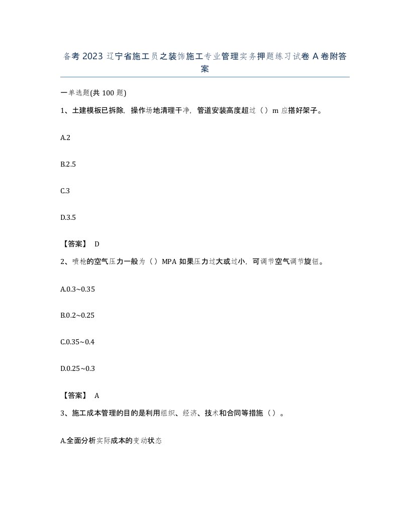 备考2023辽宁省施工员之装饰施工专业管理实务押题练习试卷A卷附答案