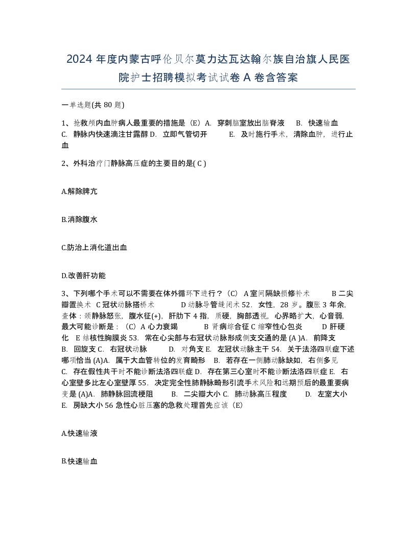 2024年度内蒙古呼伦贝尔莫力达瓦达翰尔族自治旗人民医院护士招聘模拟考试试卷A卷含答案