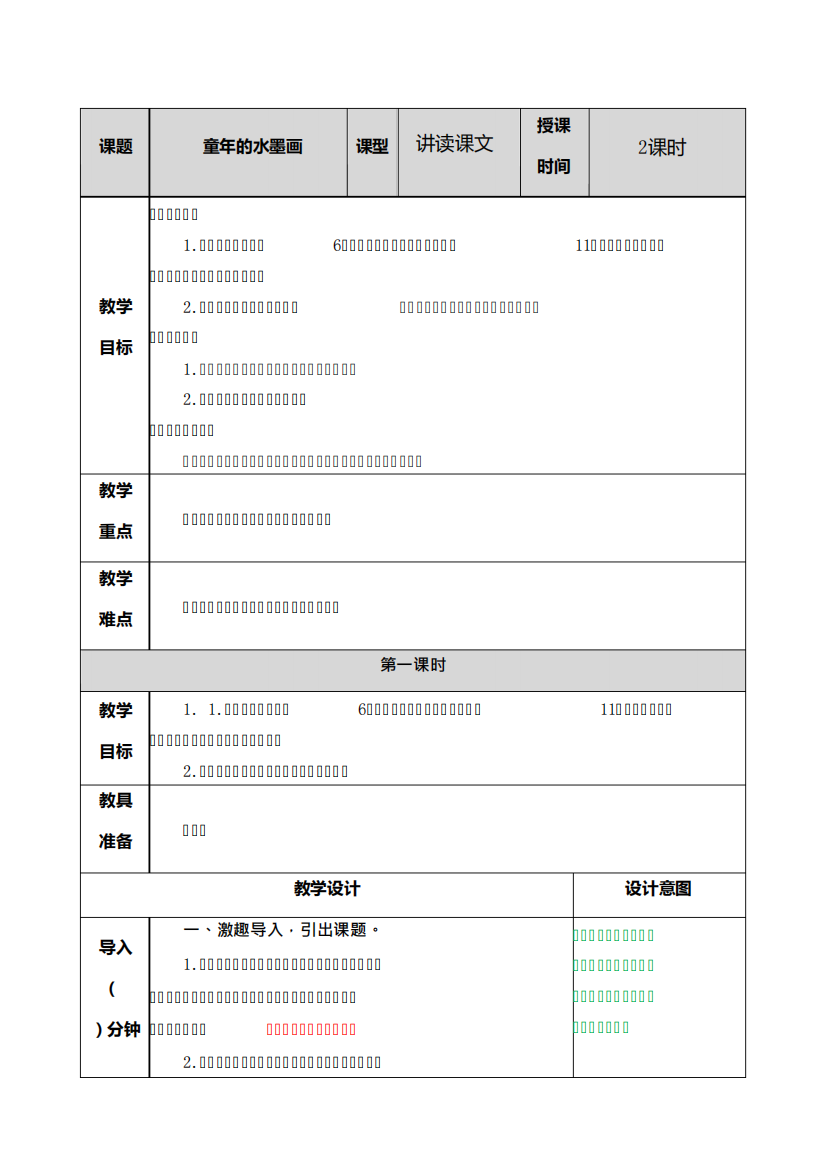 2020春部编人教版三年级语文下册表格式教案《18童年的水墨画》教案+课时作业+教学反思+备课素材2167