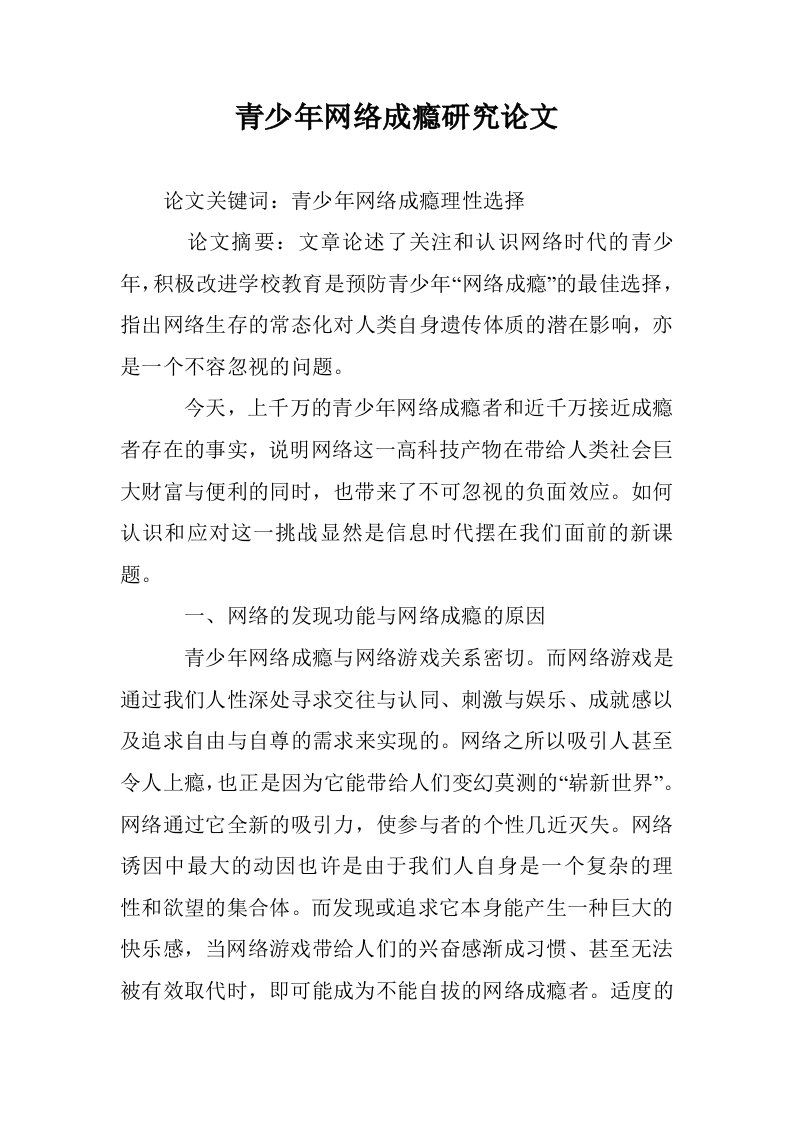 青少年网络成瘾研论文