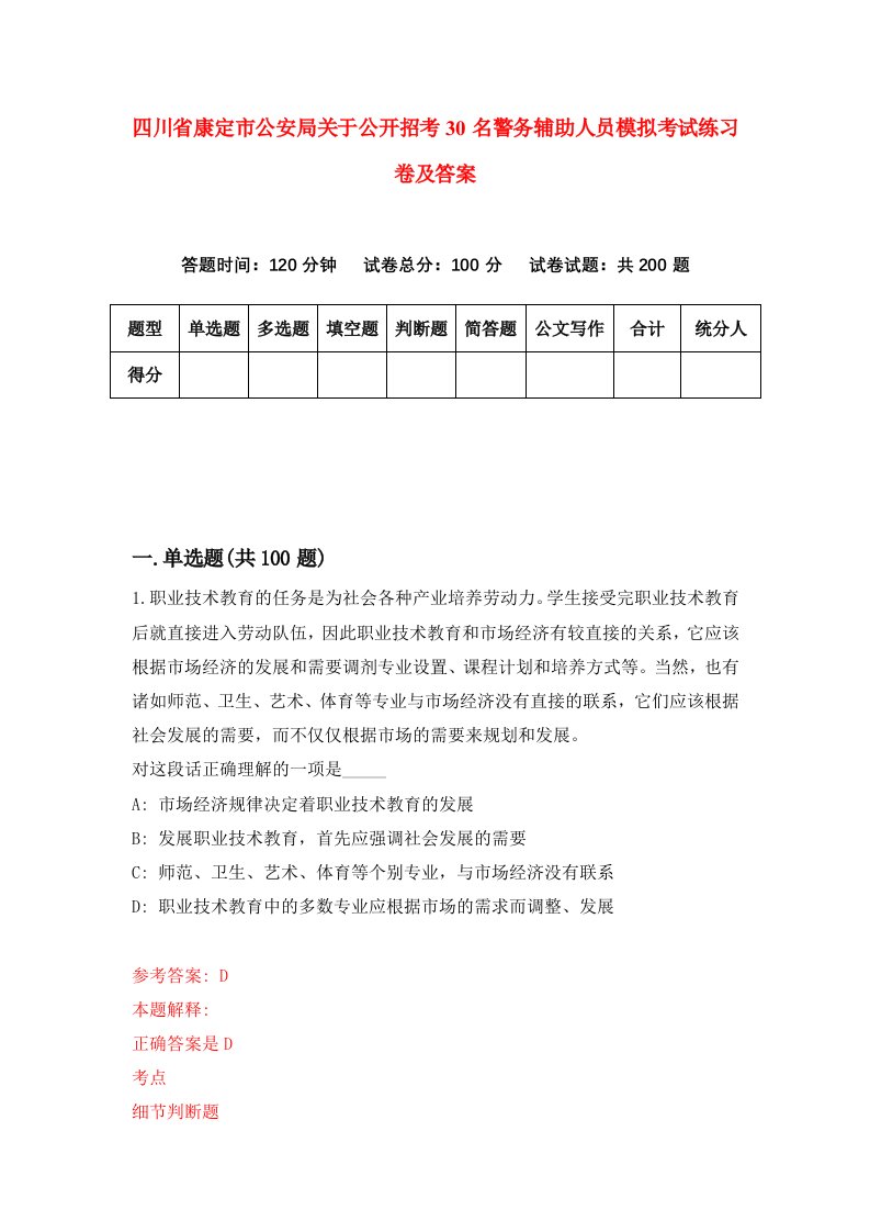 四川省康定市公安局关于公开招考30名警务辅助人员模拟考试练习卷及答案第5套