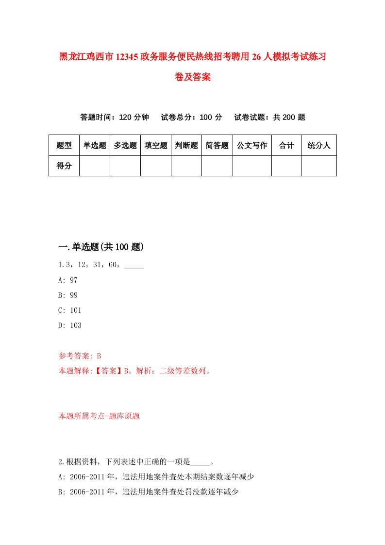 黑龙江鸡西市12345政务服务便民热线招考聘用26人模拟考试练习卷及答案第1版