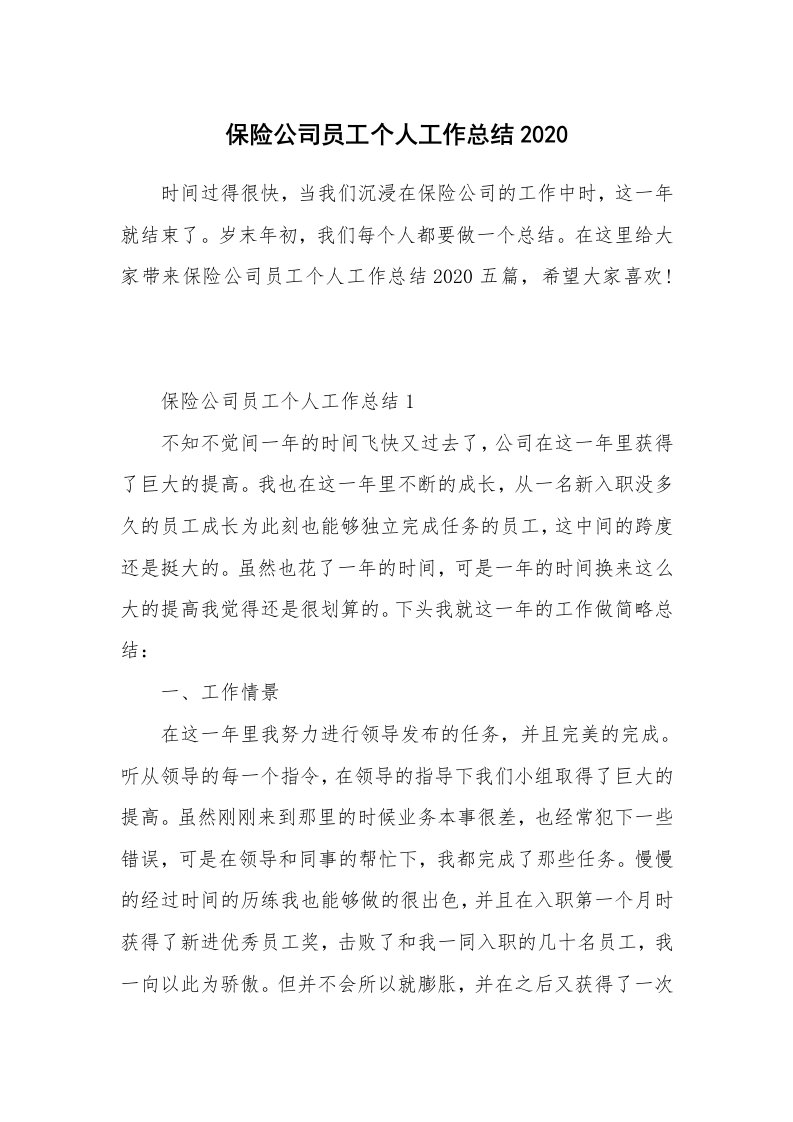 保险公司员工个人工作总结2020