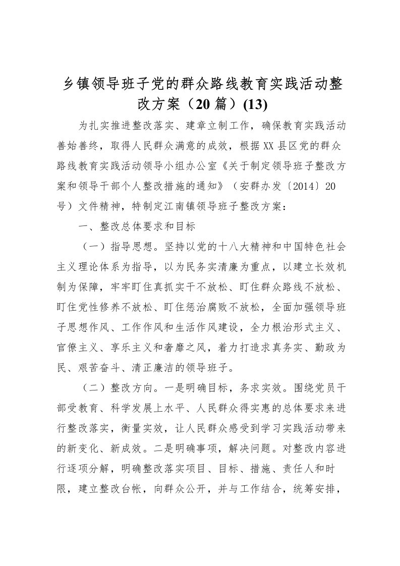 2022年乡镇领导班子党的群众路线教育实践活动整改方案20篇(13)