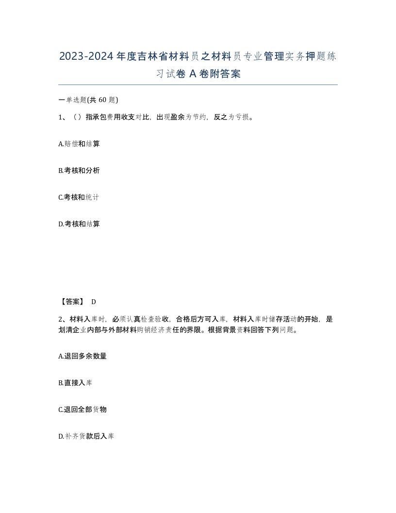 2023-2024年度吉林省材料员之材料员专业管理实务押题练习试卷A卷附答案