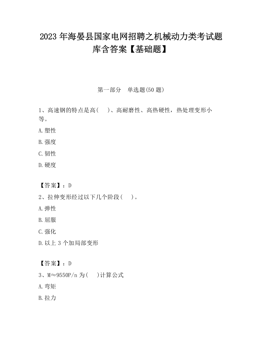 2023年海晏县国家电网招聘之机械动力类考试题库含答案【基础题】