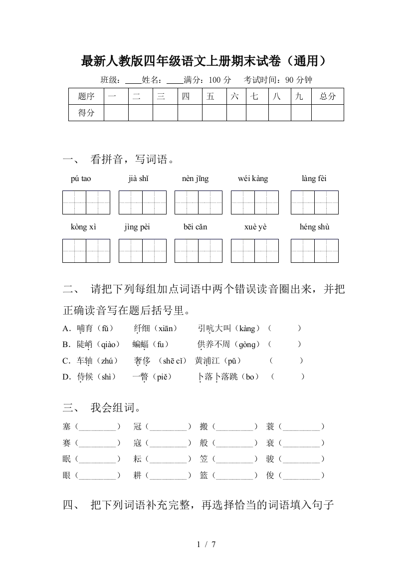 最新人教版四年级语文上册期末试卷(通用)