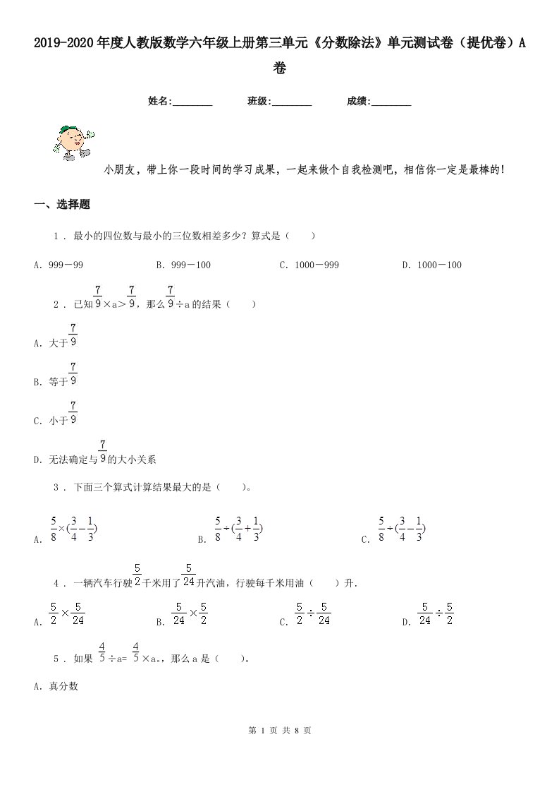 2019-2020年度人教版数学六年级上册第三单元《分数除法》单元测试卷（提优卷）A卷