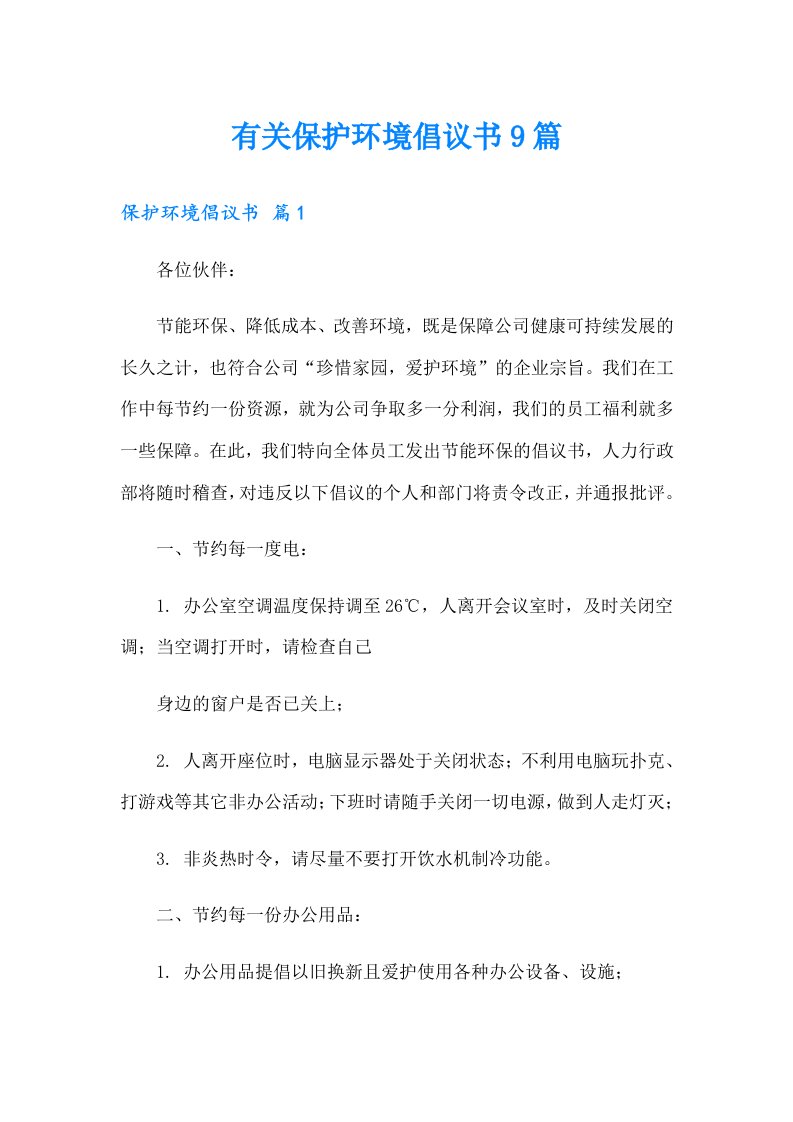 有关保护环境倡议书9篇