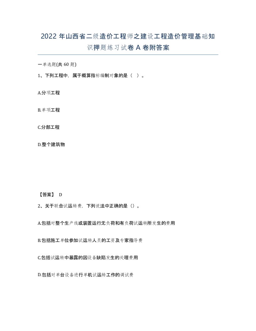 2022年山西省二级造价工程师之建设工程造价管理基础知识押题练习试卷A卷附答案