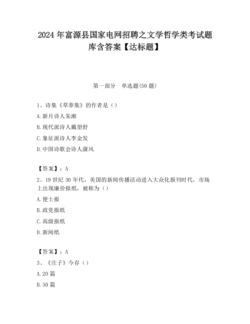 2024年富源县国家电网招聘之文学哲学类考试题库含答案【达标题】