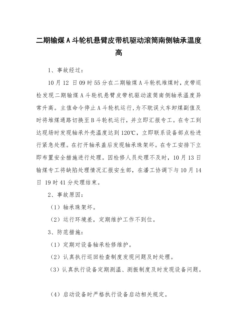 事故案例_案例分析_二期输煤A斗轮机悬臂皮带机驱动滚筒南侧轴承温度高