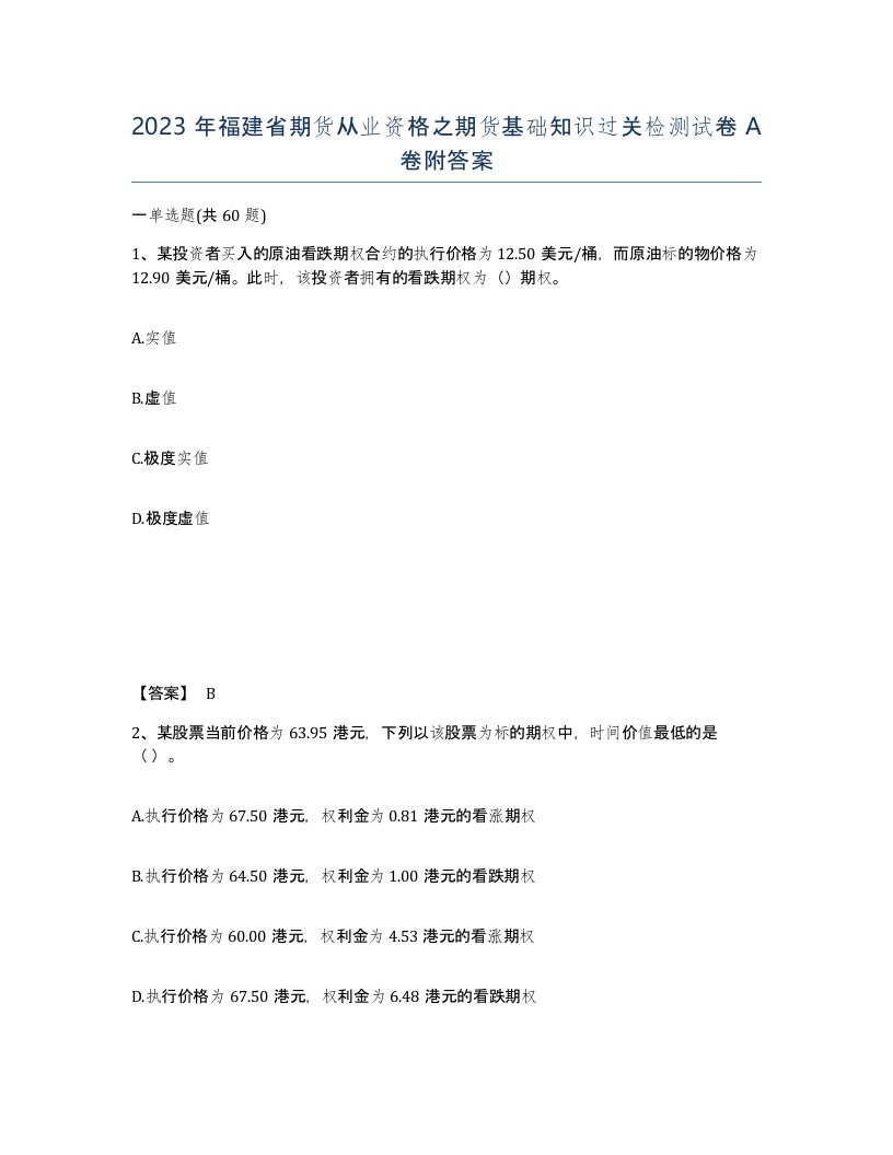 2023年福建省期货从业资格之期货基础知识过关检测试卷A卷附答案