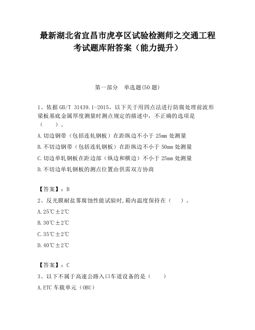 最新湖北省宜昌市虎亭区试验检测师之交通工程考试题库附答案（能力提升）