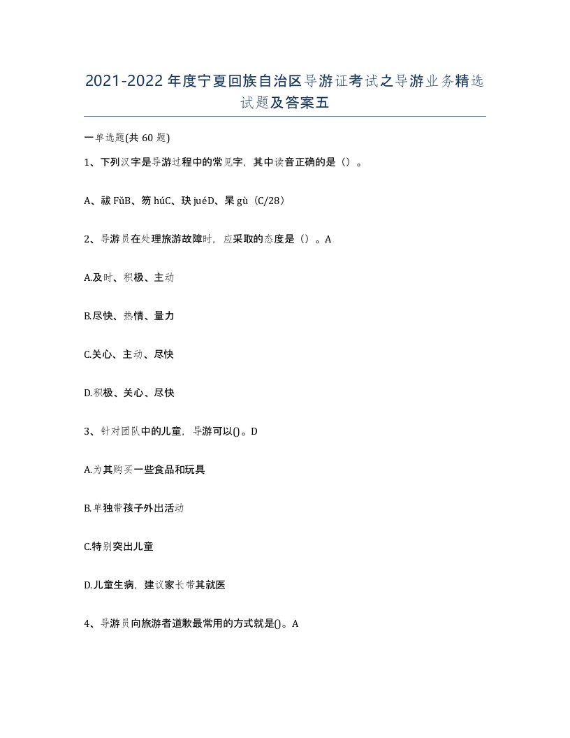 2021-2022年度宁夏回族自治区导游证考试之导游业务试题及答案五