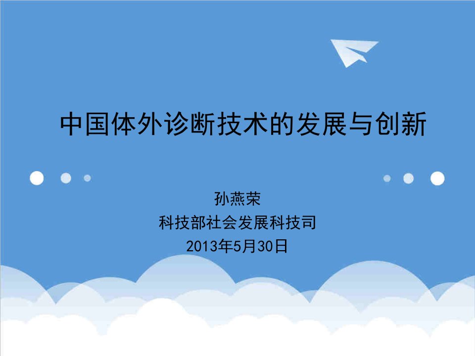 中国体外诊断技术的发展与创新