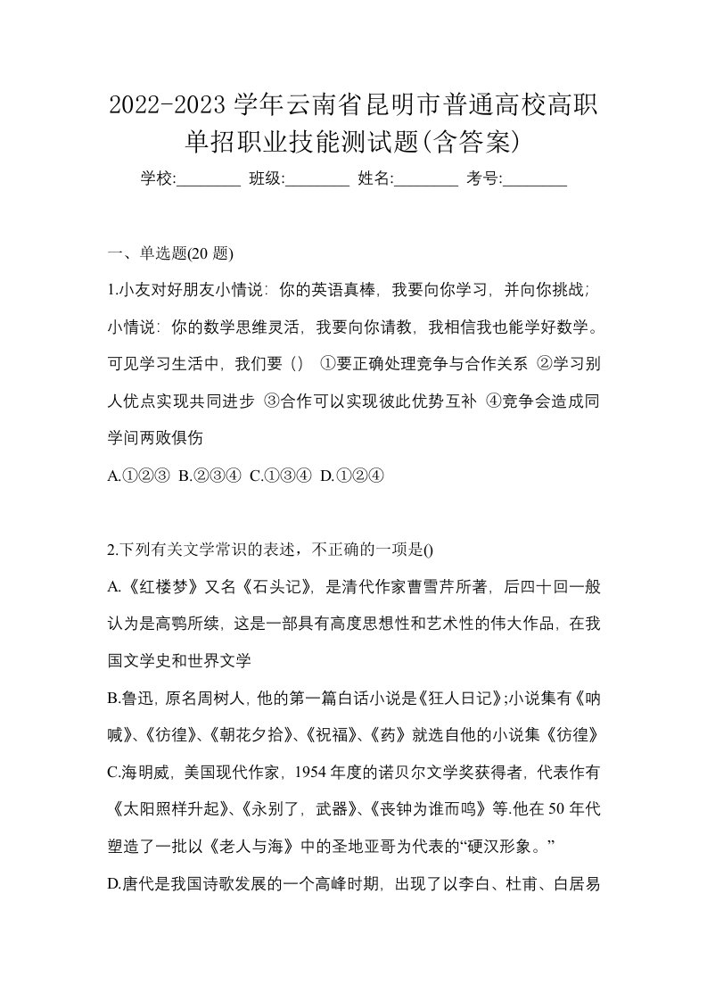 2022-2023学年云南省昆明市普通高校高职单招职业技能测试题含答案