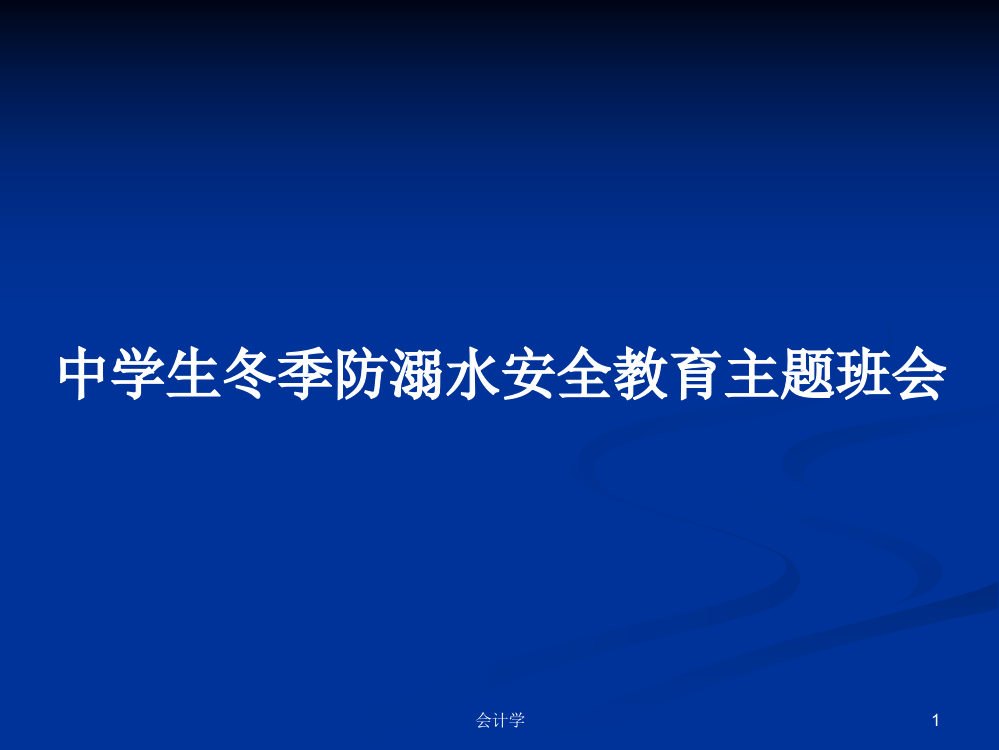 中学生冬季防溺水安全教育主题班会