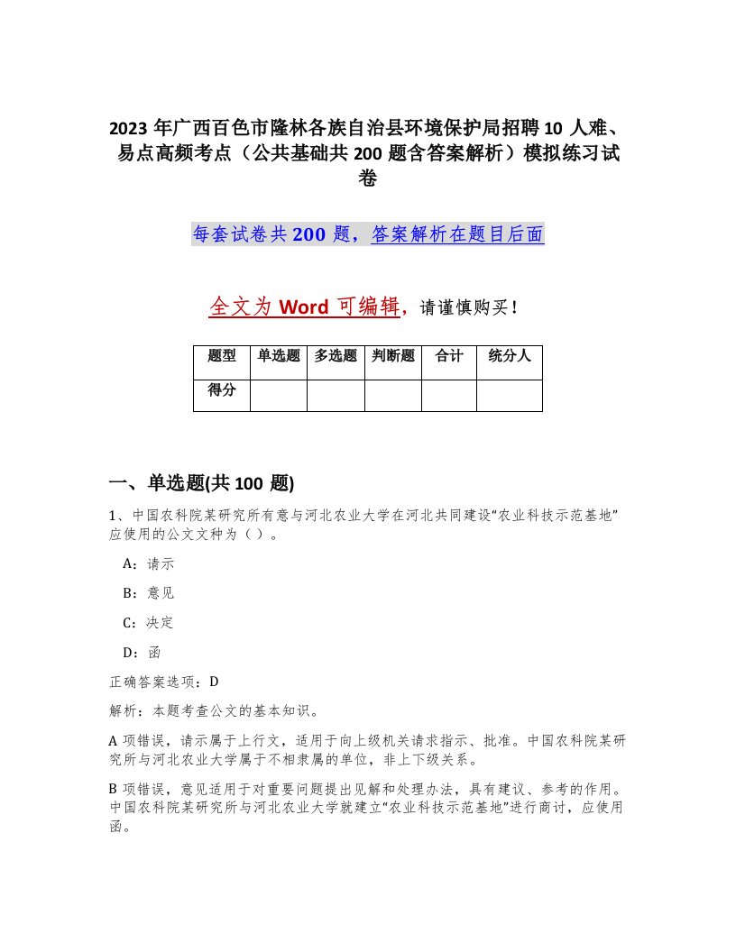 2023年广西百色市隆林各族自治县环境保护局招聘10人难易点高频考点公共基础共200题含答案解析模拟练习试卷