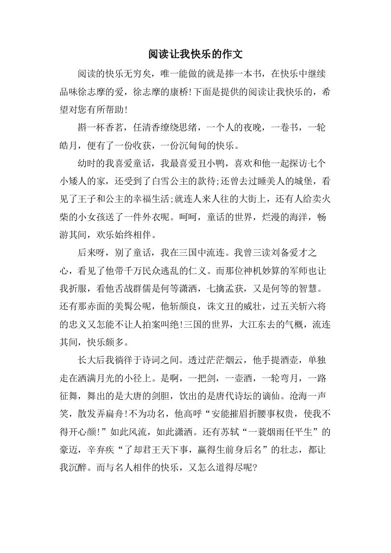 阅读让我快乐的作文