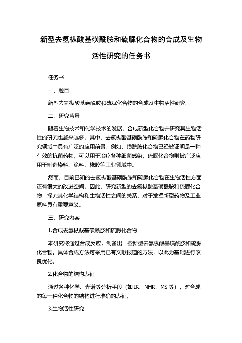 新型去氢枞酸基磺酰胺和硫脲化合物的合成及生物活性研究的任务书