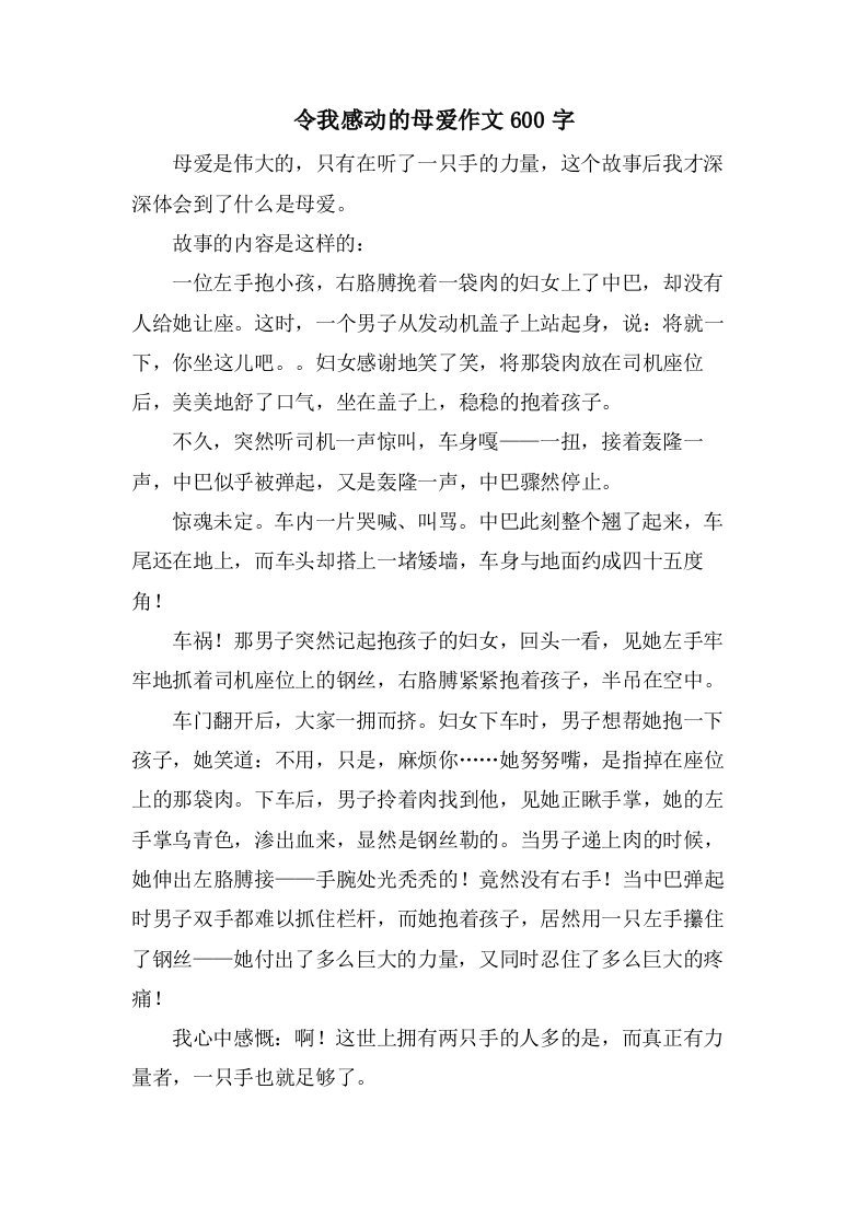 令我感动的母爱作文600字