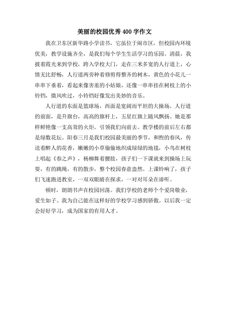 美丽的校园400字作文