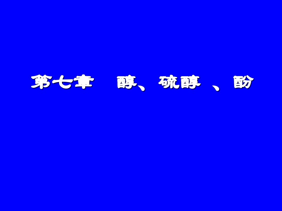 《醇、硫醇、酚》PPT课件