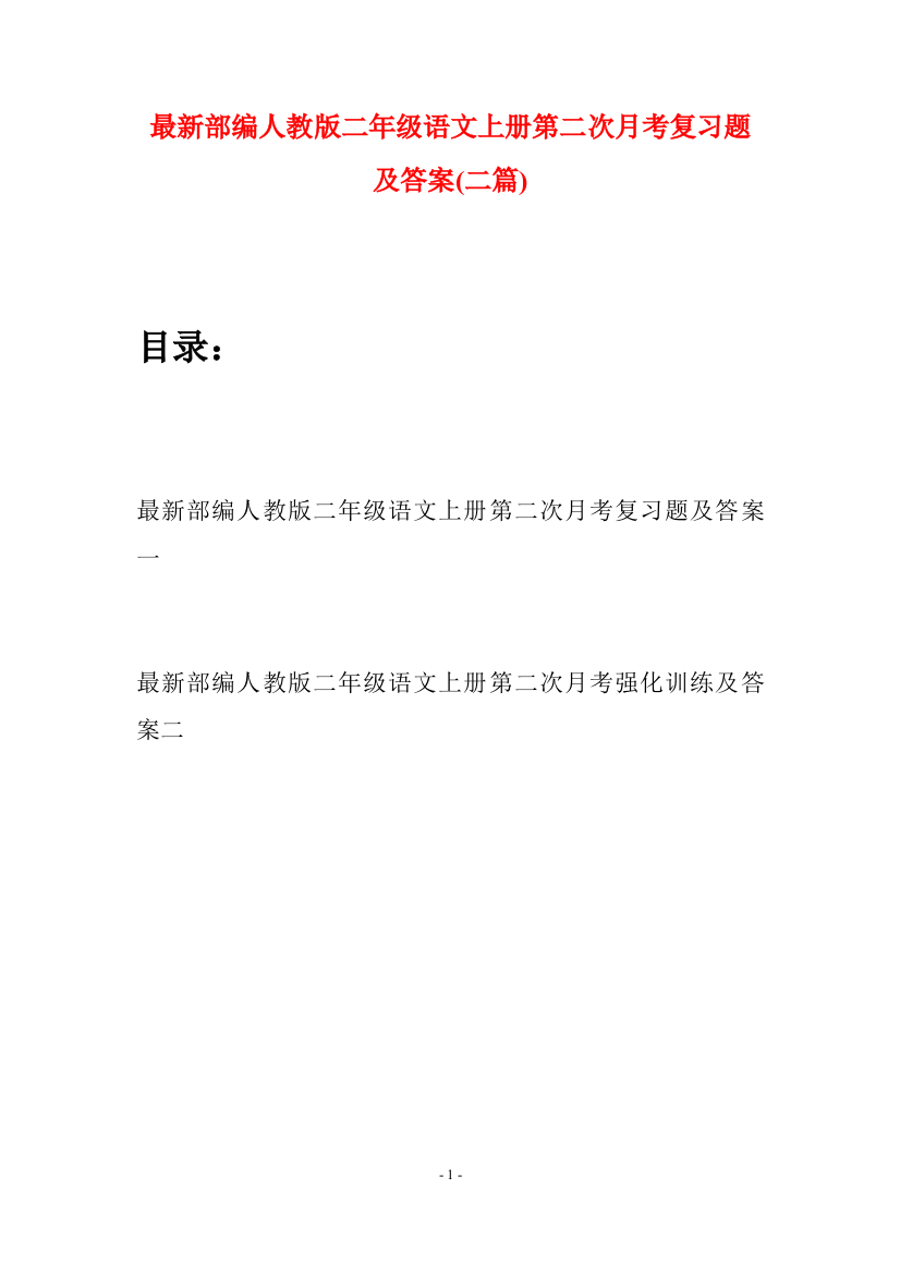 最新部编人教版二年级语文上册第二次月考复习题及答案(二套)