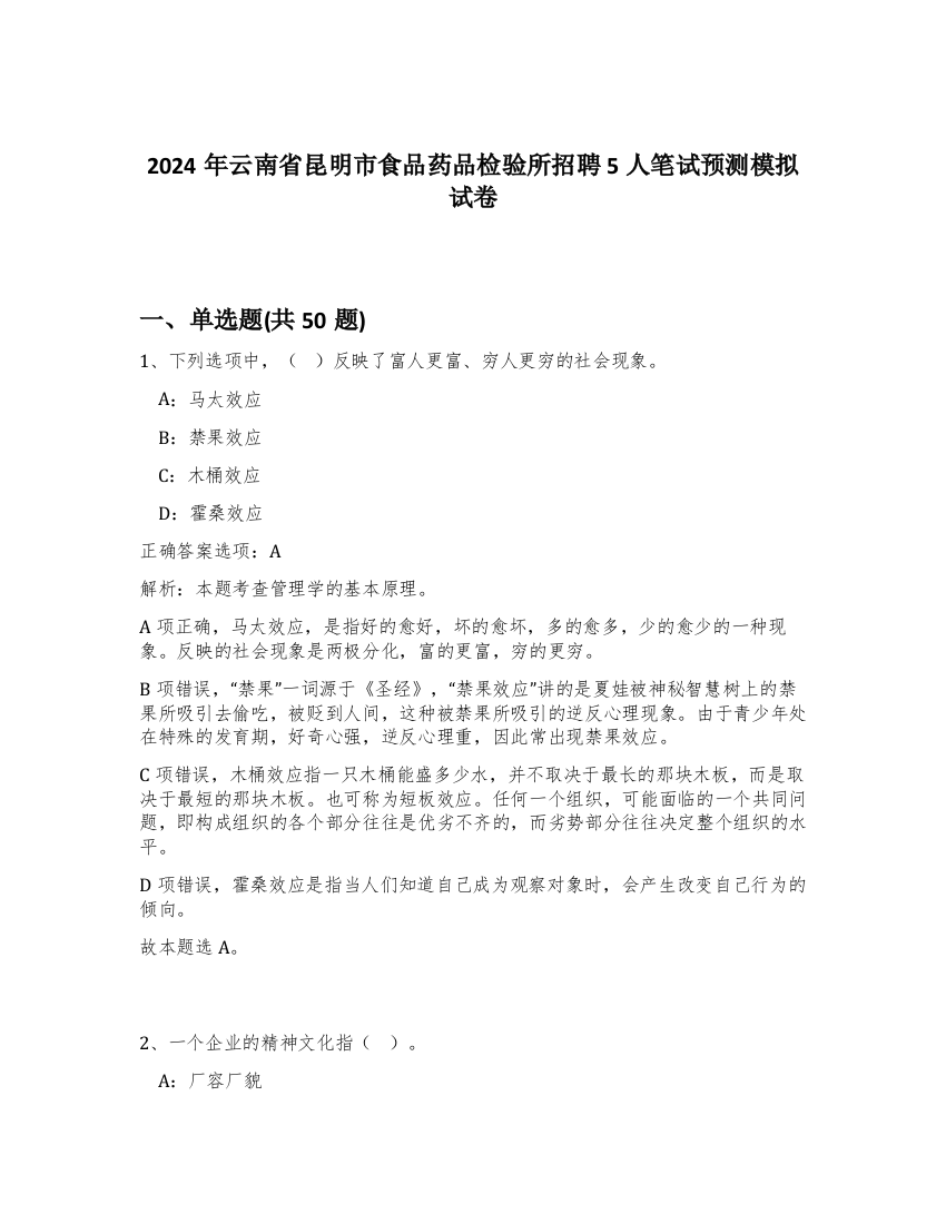 2024年云南省昆明市食品药品检验所招聘5人笔试预测模拟试卷-5