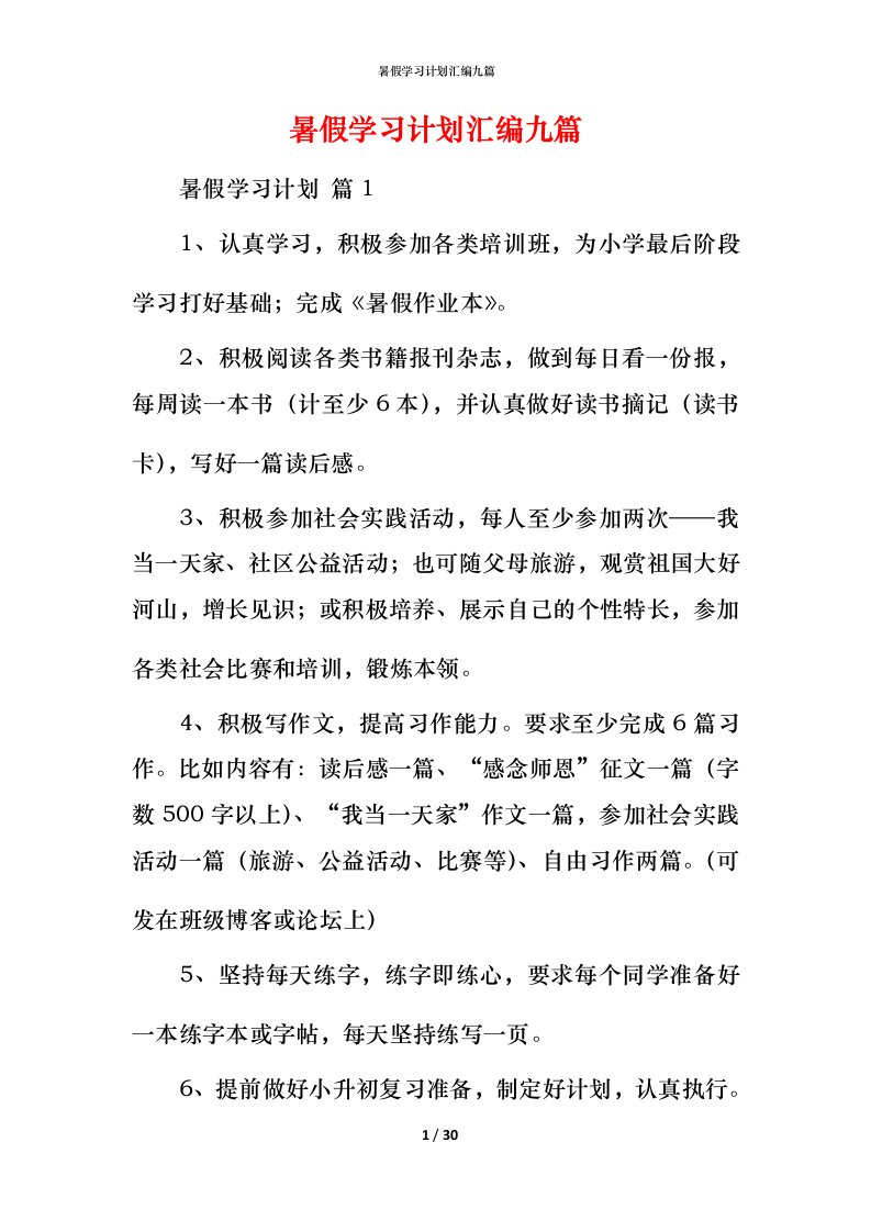 暑假学习计划汇编九篇