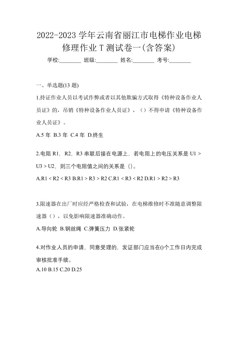 2022-2023学年云南省丽江市电梯作业电梯修理作业T测试卷一含答案