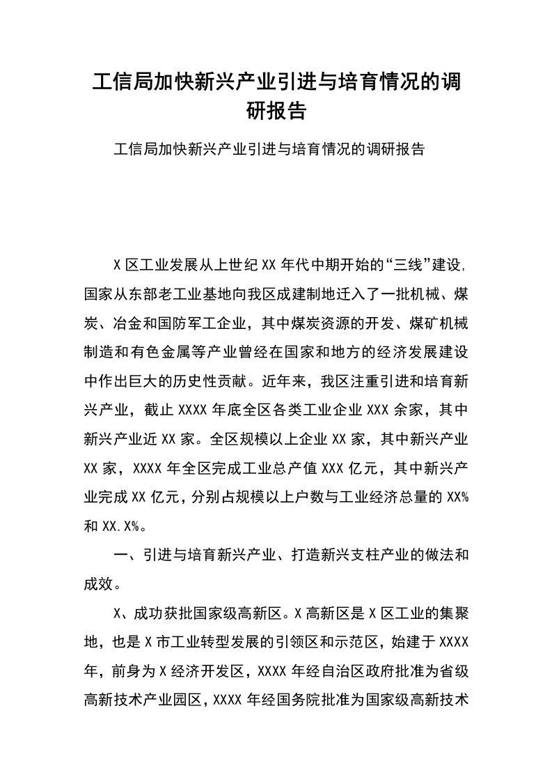 工信局加快新兴产业引进与培育情况的调研报告