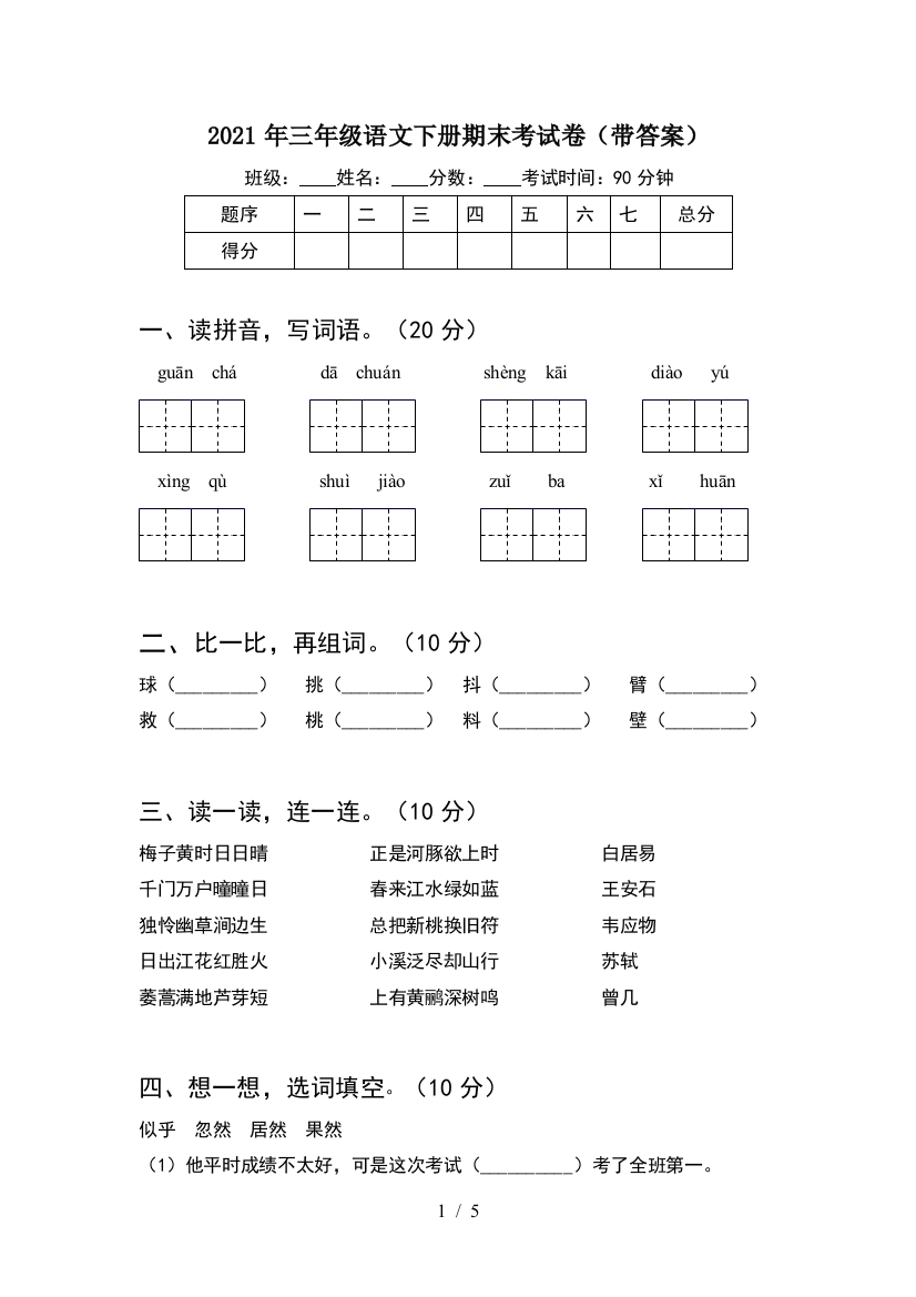 2021年三年级语文下册期末考试卷(带答案)